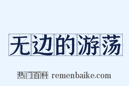 无边的游荡是什么意思的图片